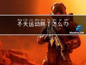 冬天运动胖了怎么办