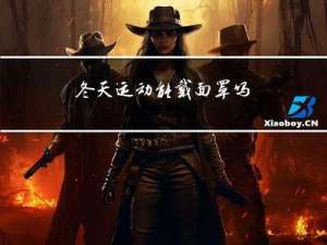 冬天运动能戴面罩吗