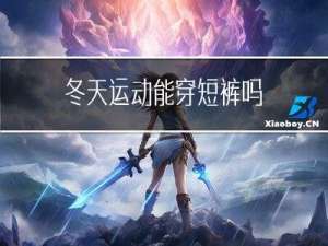 冬天运动能穿短裤吗