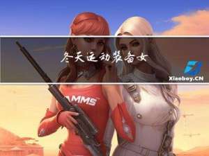 冬天运动装备女