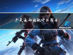 冬天运动裤配什么鞋子