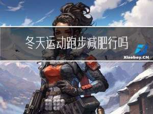 冬天运动跑步减肥行吗