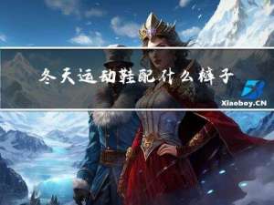 冬天运动鞋配什么裤子好看