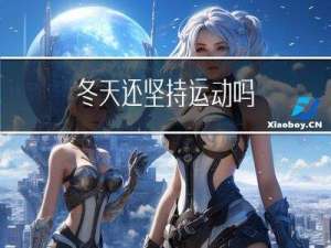 冬天还坚持运动吗