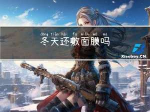 冬天还敷面膜吗