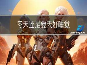冬天还是夏天好睡觉