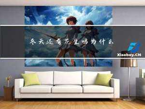 冬天还有花生吗为什么