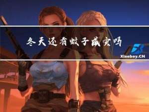冬天还有蚊子成灾吗