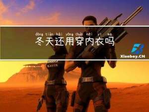 冬天还用穿内衣吗