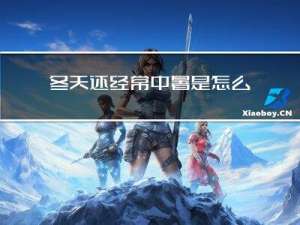 冬天还经常中暑是怎么回事