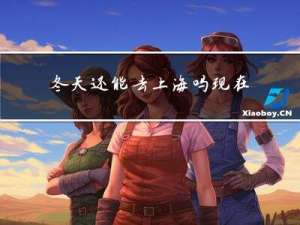 冬天还能去上海吗现在