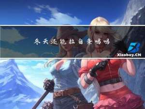 冬天还能拉白条吗吗