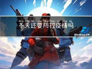 冬天还要防控疫情吗