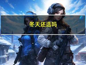 冬天还选吗