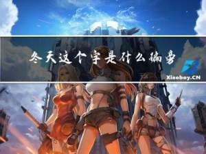 冬天这个字是什么偏旁