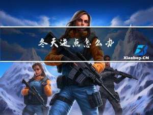 冬天进点怎么办