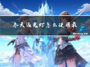 冬天远光灯怎么使用最好