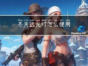 冬天远光灯怎么使用