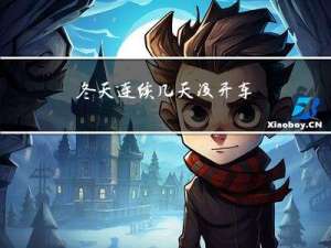 冬天连续几天没开车