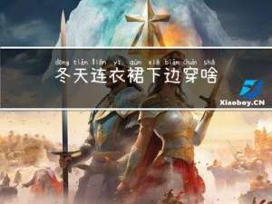 冬天连衣裙下边穿啥