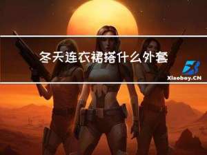 冬天连衣裙搭什么外套