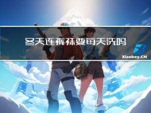 冬天连裤袜要每天洗吗