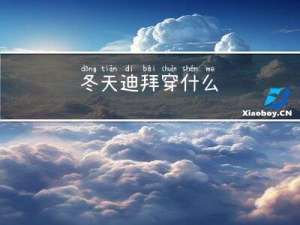 冬天迪拜穿什么