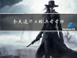 冬天送什么给兵哥哥好