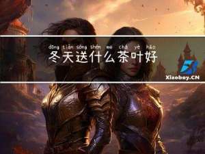 冬天送什么茶叶好