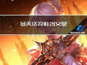 冬天送凉鞋含义是