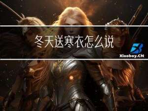 冬天送寒衣怎么说