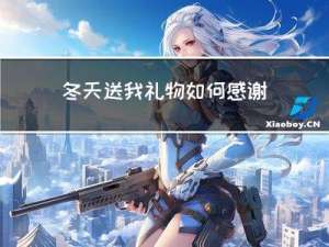 冬天送我礼物如何感谢