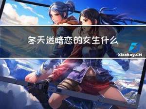 冬天送暗恋的女生什么
