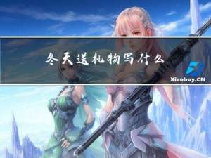 冬天送礼物写什么