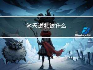 冬天送礼送什么