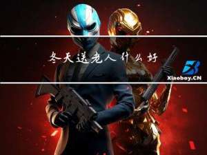 冬天送老人什么好