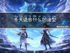 冬天适合什么凹造型