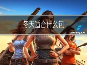 冬天适合什么包