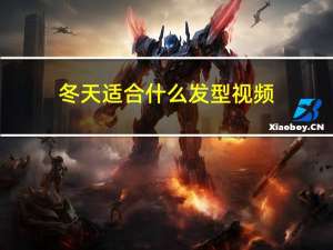 冬天适合什么发型视频