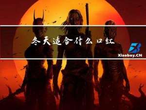 冬天适合什么口红