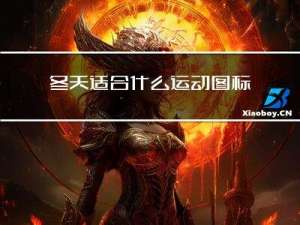 冬天适合什么运动图标