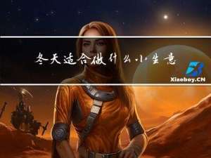 冬天适合做什么小生意