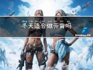冬天适合做开背吗