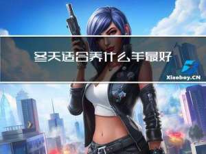 冬天适合养什么羊最好