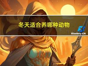 冬天适合养哪种动物