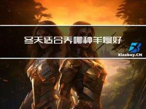 冬天适合养哪种羊最好