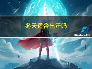 冬天适合出汗吗