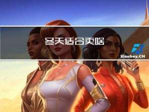 冬天适合卖啥