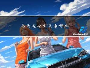 冬天适合去云南哪儿