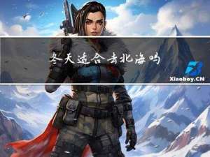 冬天适合去北海吗